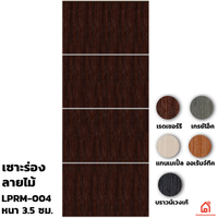 ประตูบานเปิด UPVC Polywood เซาะร่อง LPRM-004 สำหรับภายใน