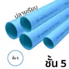ท่อ PVC ปลายเรียบ ชั้น 5 ยาว 4 เมตร ราคาถูก