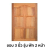 หน้าต่างไม้เนื้อแข็ง KP351 ขอบ 3 นิ้ว ฟัก 2 หน้า ขนาด 50x100 ซม.