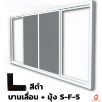 หน้าต่างกระจก UPVC Polywood บานเลื่อน+มุ้ง S-F-S สีดำ
