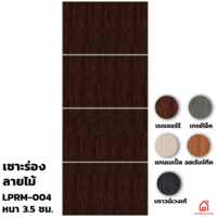 ประตู UPVC Polywood ภายใน เซาะร่อง LPRM-004