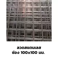 ตะแกรงอาร์ค ลวดสแตนเลส ปลายปล่อย 100x100 มม.