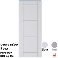ประตูบานเปิด UPVC Polywood ขาวเสี้ยนไม้ เซาะร่อง PRM-007 สำหรับภายนอก