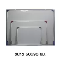 กระดานไวท์บอร์ด 60x90 ซม.