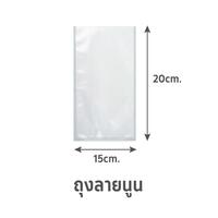 ถุงซีลสูญญากาศ ลายนูน B2D 15x20cm 100 ใบ