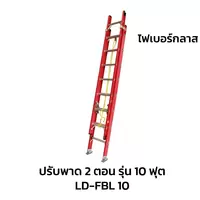 บันไดไฟเบอร์กลาส ซันกิ Sanki แบบปรับพาด 2 ตอน รุ่น 10 ฟุต LD-FBL 10