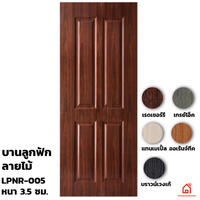 ประตูบานเปิด UPVC Polywood บานลูกฟัก LPNR-005 สำหรับภายใน