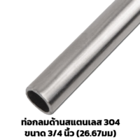 ท่อสแตนเลสด้าน 3/4 นิ้ว (26.67 มม.) 304 ยาว 6 ม.