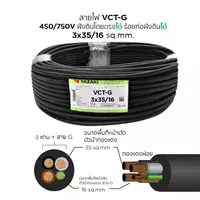 สายไฟ VCT-G 3x35/16 ตร.มม. YAZAKI