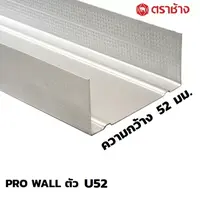 โครงผนังเบา ตัวยู โปรวอลล์ ตราช้าง SCG Pro Wall