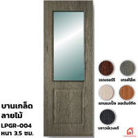 ประตูบานเปิด UPVC Polywood กระจก LPGR-004 สำหรับภายใน