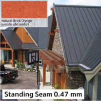 เมทัลชีท Standing seam BS 0.47 เนเชอรัล บริค ออเร้นจ์ 