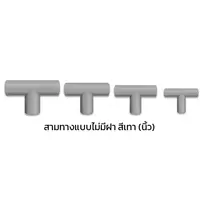 สามทางแบบไม่มีฝา ร้อยสายไฟ PVC สีเทา