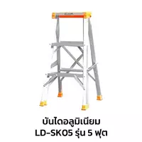 บันไดซันกิ รุ่น 5 ฟุต บันไดอลูมิเนียม ขึ้นทางเดียว LD-SK05