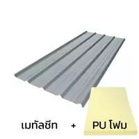 หลังคาเมทัลชีท 0.50 มม. ติด PU โฟม AZ150 มอก. สีอลูซิงค์ Zincalume บลูสโคปคัลเลอร์บอนด์