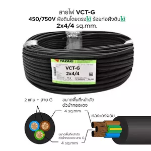 สายไฟ VCT-G 2x4/4 ตร.มม. YAZAKI 100 เมตร