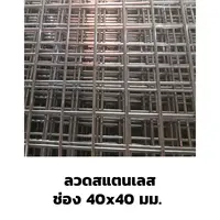 ตะแกรงอาร์ค ลวดสแตนเลส ปลายปิด 40x40 มม.