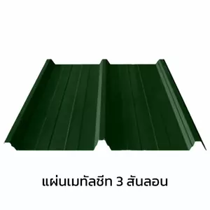 เมทัลชีท 3 สันลอน 0.40 มม. AZ70 มอก. สีเขียวบานาน่า ลีฟ บลูสโคปแซคส์-1