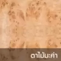 ดิจิตอลบอร์ด ลายไม้ ตาไม้มะค่า