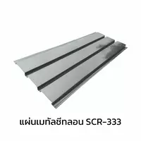 เมทัลชีทลอนฝ้า 0.40 มม. AZ150 มอก. เคลือบซิงค์คาลุม Zincalume