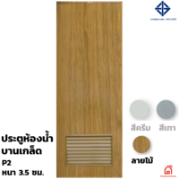ประตู PVC Polywood สำหรับห้องน้ำ ลายไม้ P2