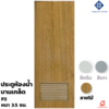 ประตู PVC สำหรับห้องน้ำ ลายไม้ P2 60x180x3.5 ซม. Polywood (ยกเลิกผลิต)