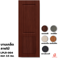 ประตูบานเปิด UPVC Polywood บานเกล็ด LPLR-004 สำหรับภายใน
