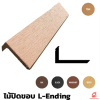 ไม้ปิดขอบ WPC Mahogany