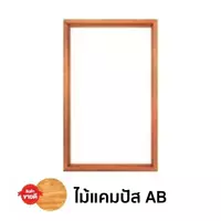 วงกบหน้าต่าง 1 ช่อง ไม้แคมปัส AB