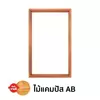 วงกบหน้าต่าง 1 ช่อง ไม้แคมปัส AB ขนาด 50 x 100 ซม.