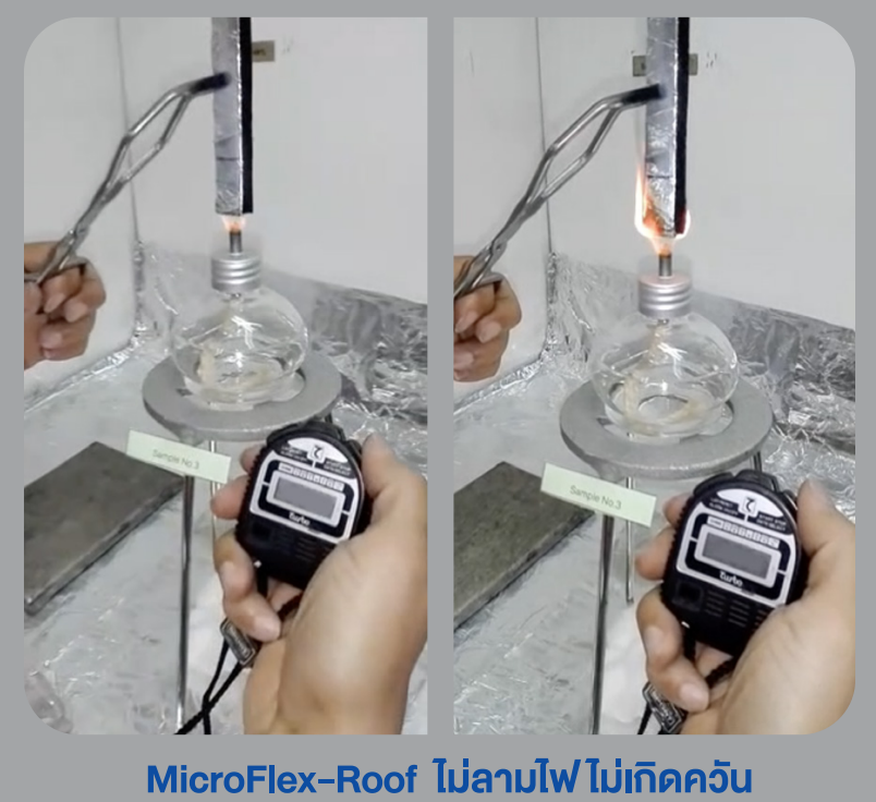 microflex-roof ไม่ลามไฟ ไม่เกิดควัน